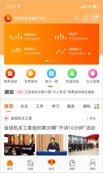 江苏机关党建云app截图