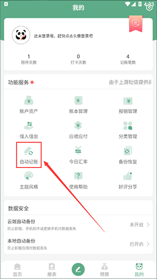 熊猫记账软件手机版截图0