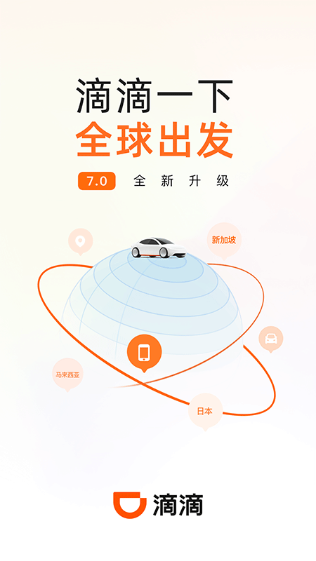 滴滴出行app截图