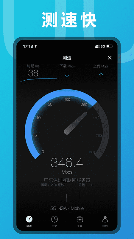 测网速截图