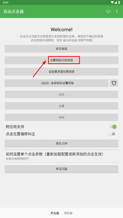 自动连点器免费版截图
