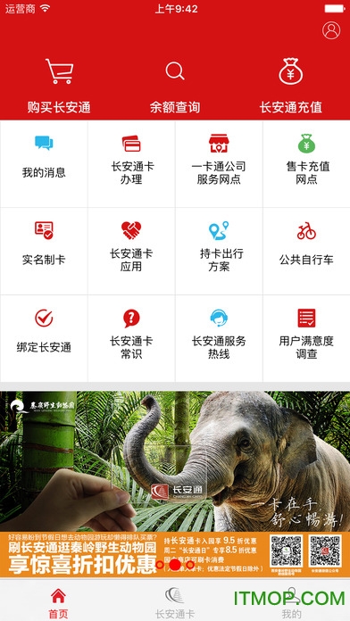 长安通ios版截图