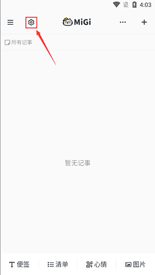 Migi笔记app截图