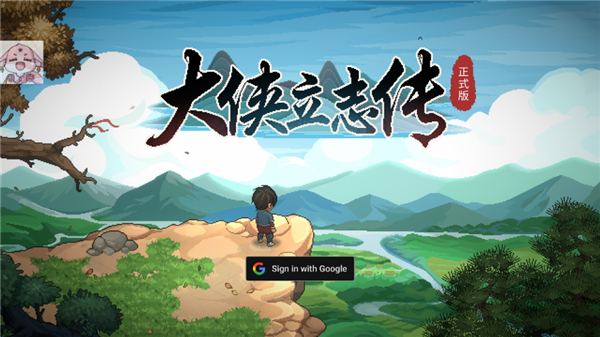 大侠立志传手游截图