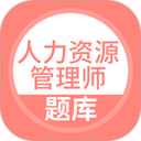 人力资源管理师题库