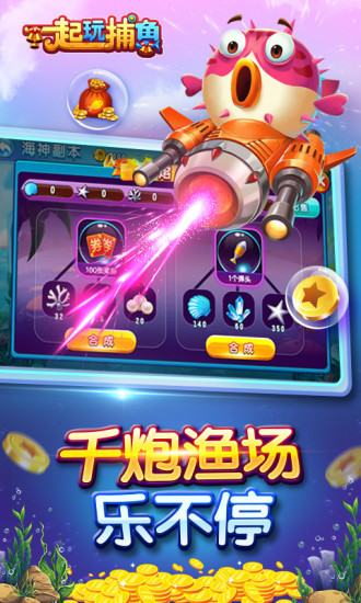 一起玩捕鱼边锋版截图