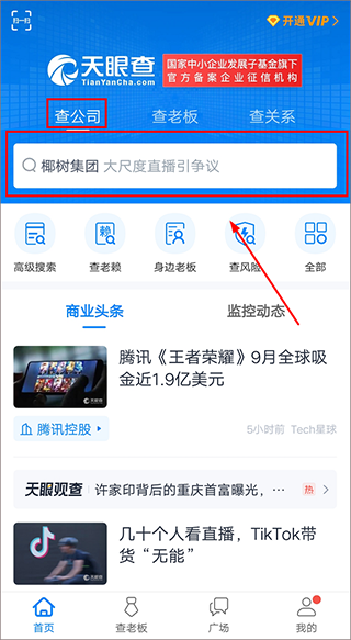天眼查企业查询app截图