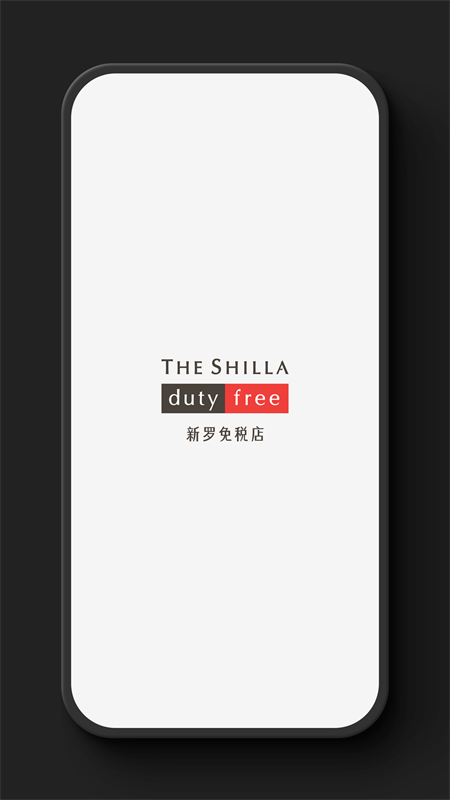新罗免税店app截图