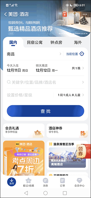 美团酒店手机客户端截图