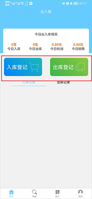 出入库管理软件手机版截图