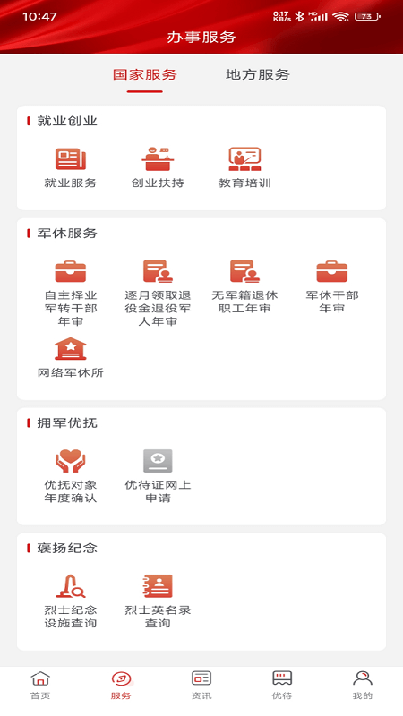 退役军人服务平台app截图