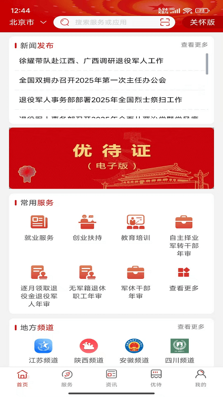 退役军人服务平台app截图