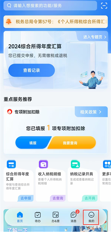 个税app官方正版截图