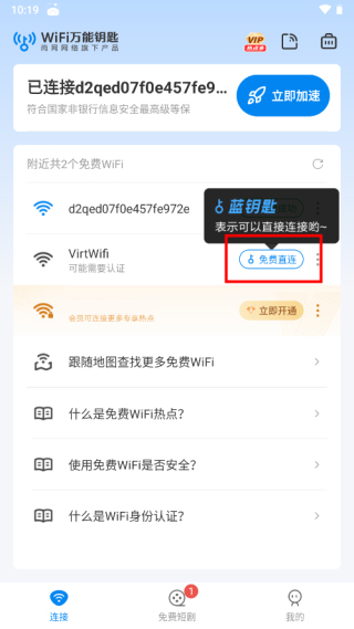 WiFi万能钥匙官方正版截图