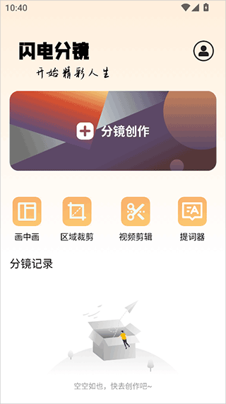 闪电分镜安卓版截图