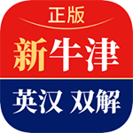 新牛津英汉双解大词典电子版