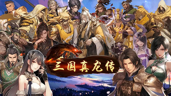 三国真龙传手游截图