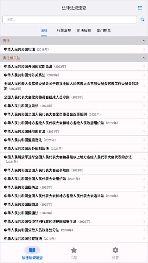 法律法规大全app截图