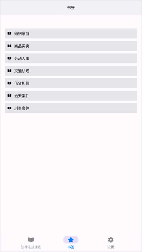 法律法规大全app截图