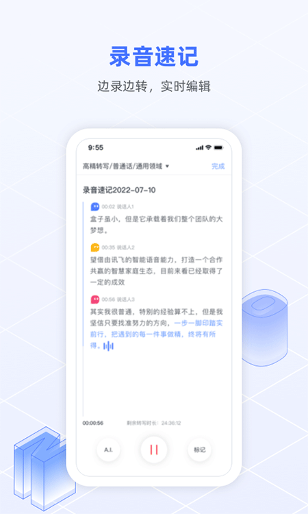 讯飞语记app截图