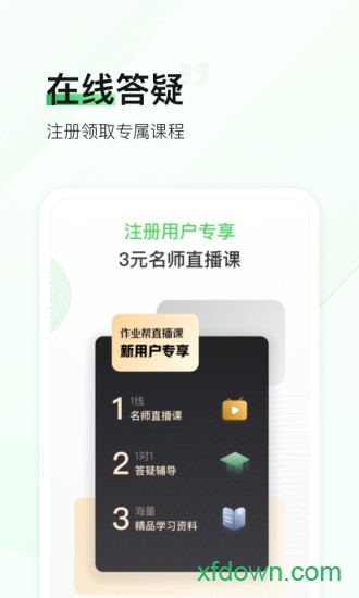 作业帮直播课最新版截图