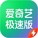 爱奇艺极速版2026最新版