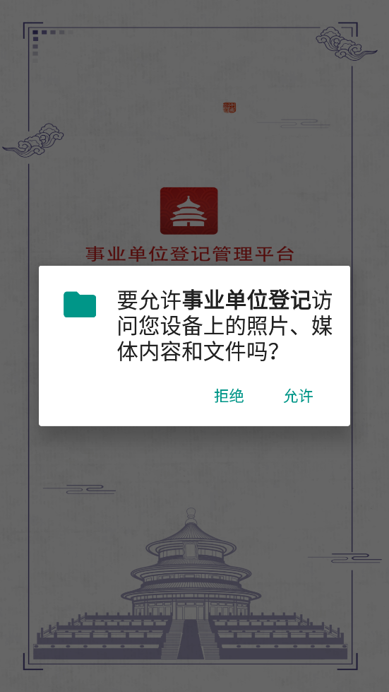 事业单位登记截图
