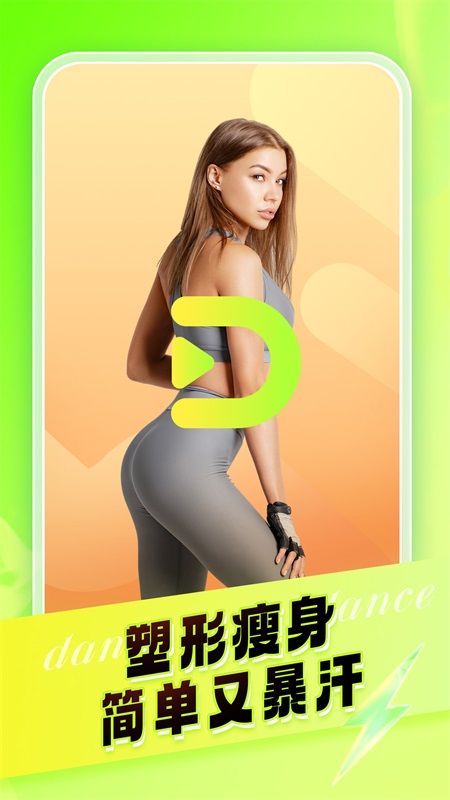 热汗舞蹈app截图
