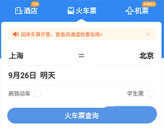 智行火车票12306抢票软件截图