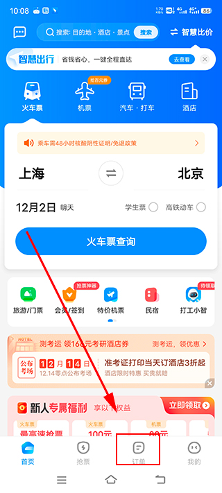 智行火车票12306抢票软件截图