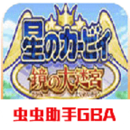星之卡比：镜之大迷宫