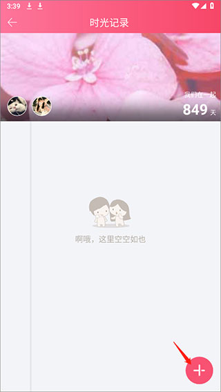 情侣空间app截图