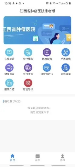 江西省肿瘤医院患者版截图