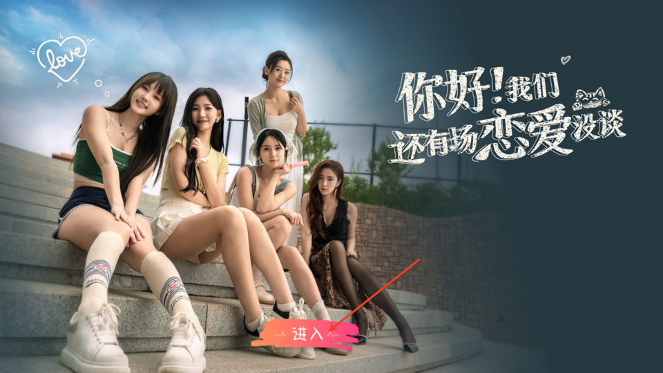 你好我们还有场恋爱没谈手机版截图0