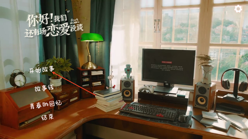 你好我们还有场恋爱没谈手机版截图1