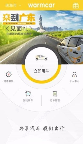 WarmCar共享汽车app截图