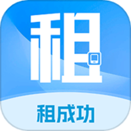 租成功