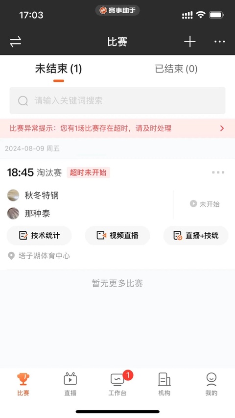 赛事助手app截图