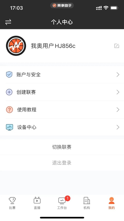 赛事助手app截图