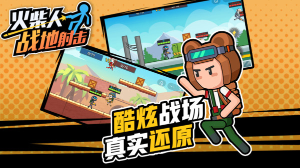 火柴人战地射击截图0