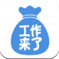 工作来了
