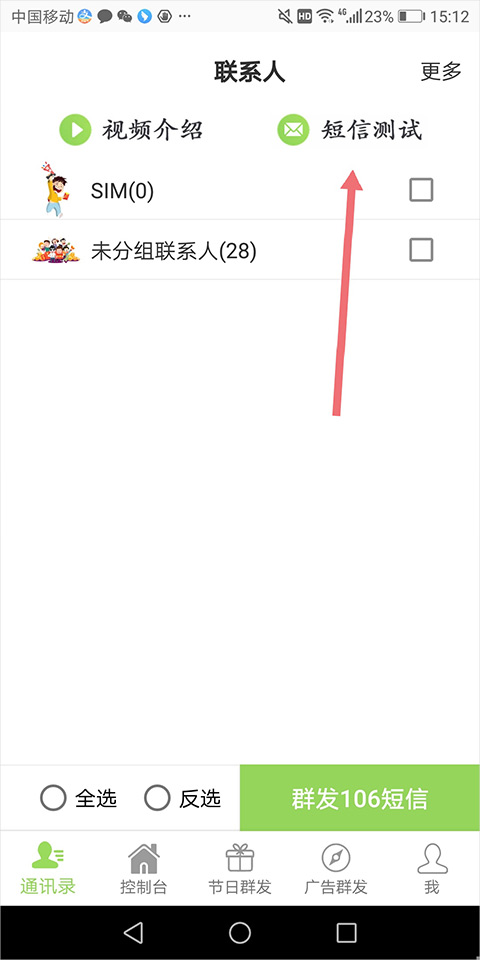 通讯录短信群发平台app截图0