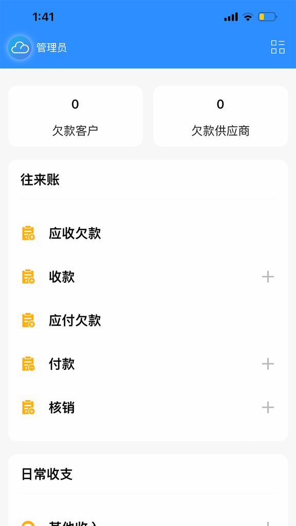 企云记进销存截图