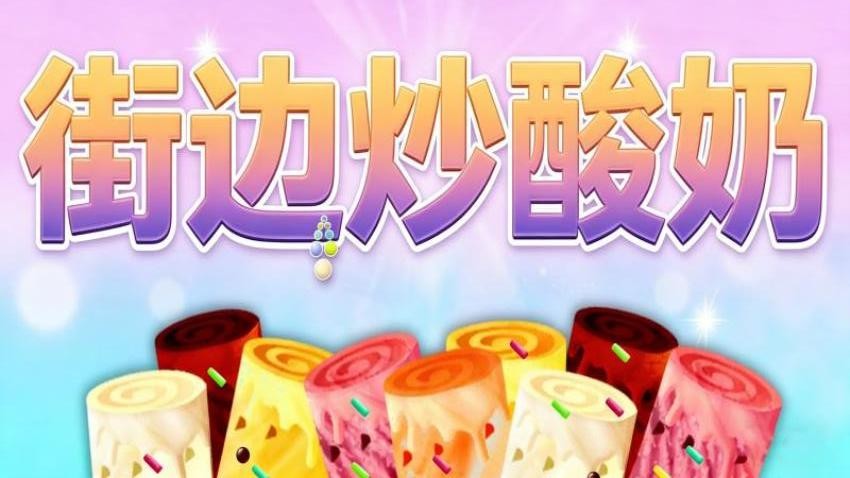 街边炒酸奶截图