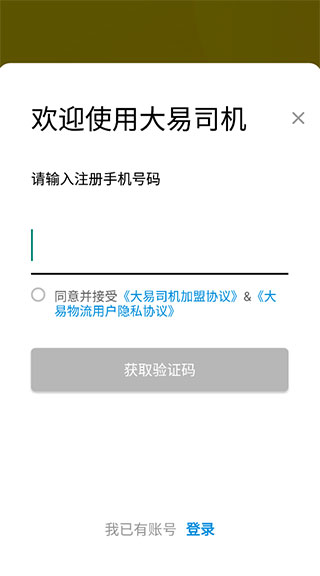 大易司机app截图