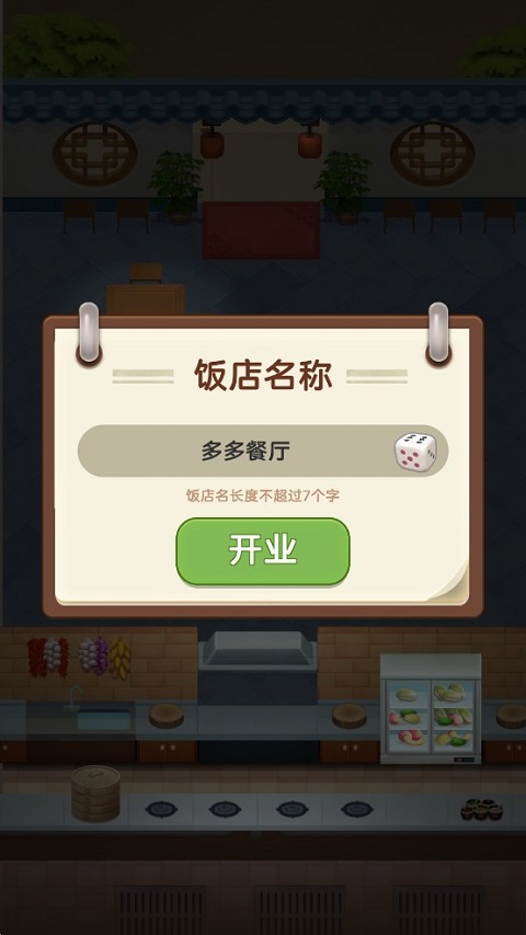 赶山赶海开饭店截图0