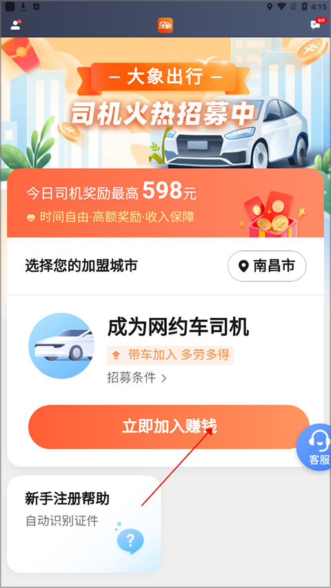 大象出行司机端app截图
