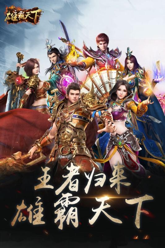 雄 霸 天 下截图