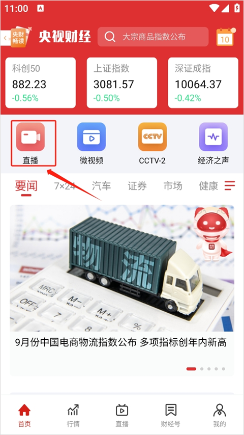 央视财经app手机版截图