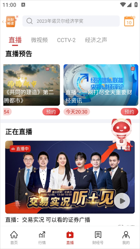 央视财经app手机版截图